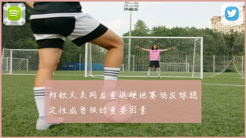 郑钦文美网后重返硬地赛场发球稳定性成晋级的重要因素